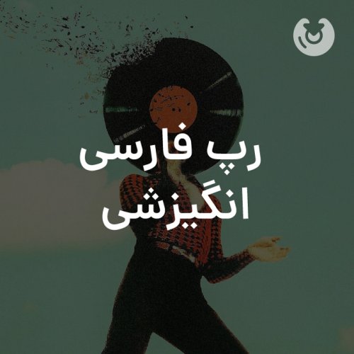 رپ فارسی انگیزشی