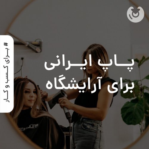 پاپ ایرانی برای آرایشگاه