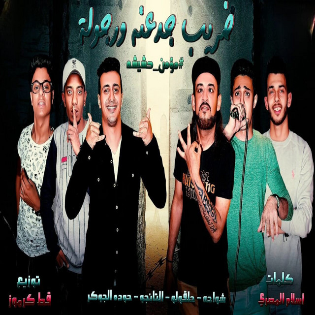 ضريب جدعنة ورجولة