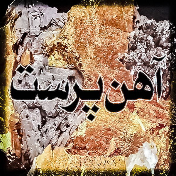 آهن‌پرست