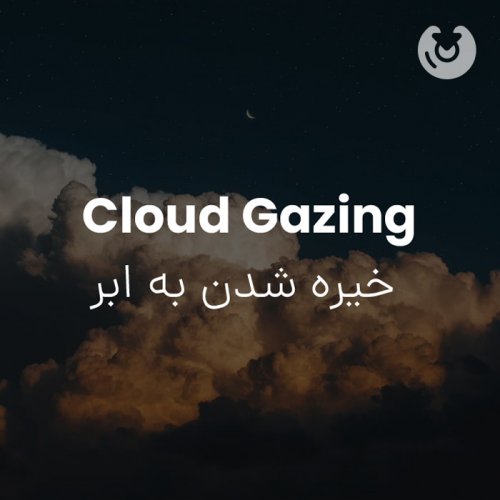 Cloud Gazing