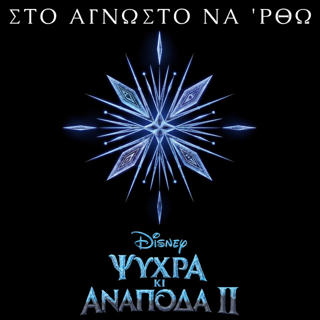 Sto agnosto na 'rtho - Apo to "Psihra Ki Anapoda - Ta Tragoudia 2"/Tragoudi apo tin Tenia