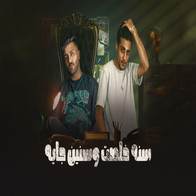 سنه خلصت و سنين جايه - عمال بنده عليكي