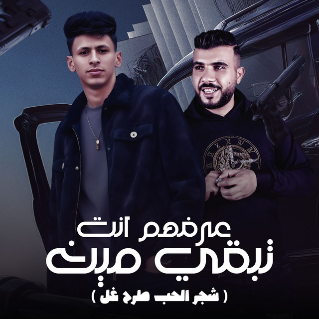 عرفهم انت تبقي مين - شجر الحب طرح غل
