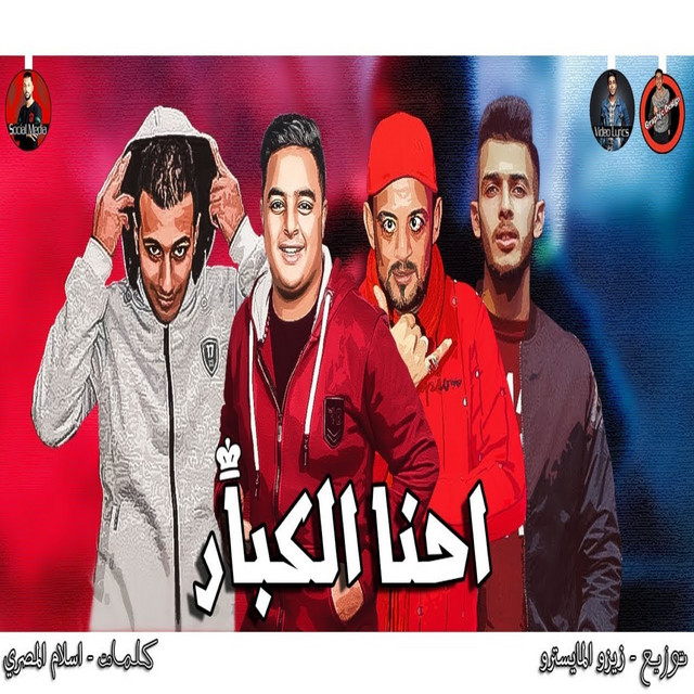احنا الكبار