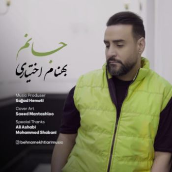 جانم
