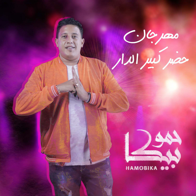 Mahragan Hadar Keber El Dar