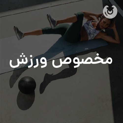 مخصوص ورزش