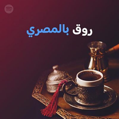Chill Bel Masry (Playlist)