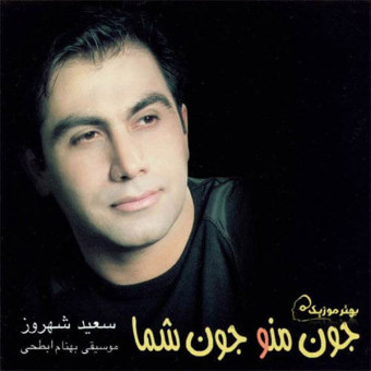 جون من و جون شما