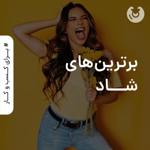 برترین های شاد