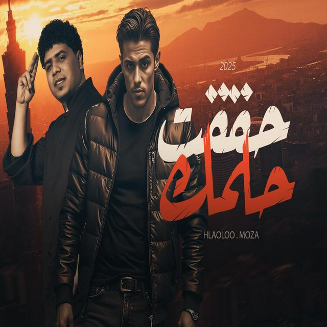 حققت حلمك
