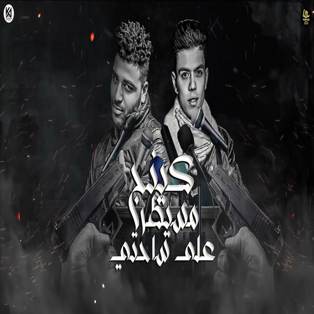 كينج مسيطر علي ساحتي