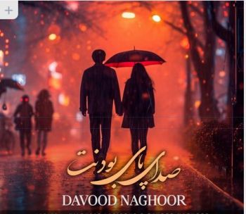 صدای پای بودنت