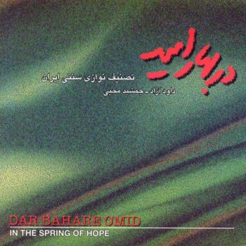در بهار امید