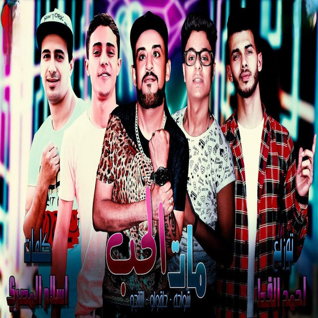مات الحب