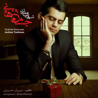 جشن تنهایی