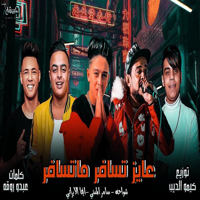 عايز تسافر ماتسافر