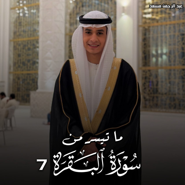 ما تيسر من سورة البقرة 7