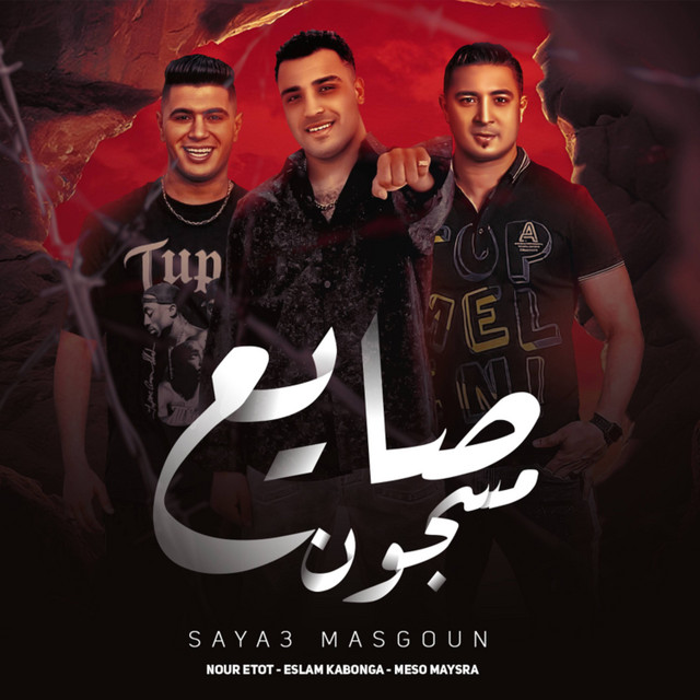 صايع مسجون