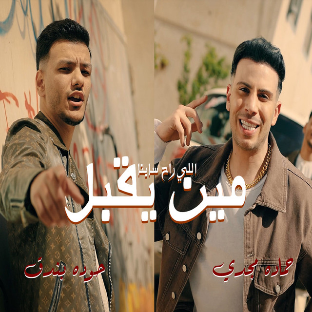 مين يقبل