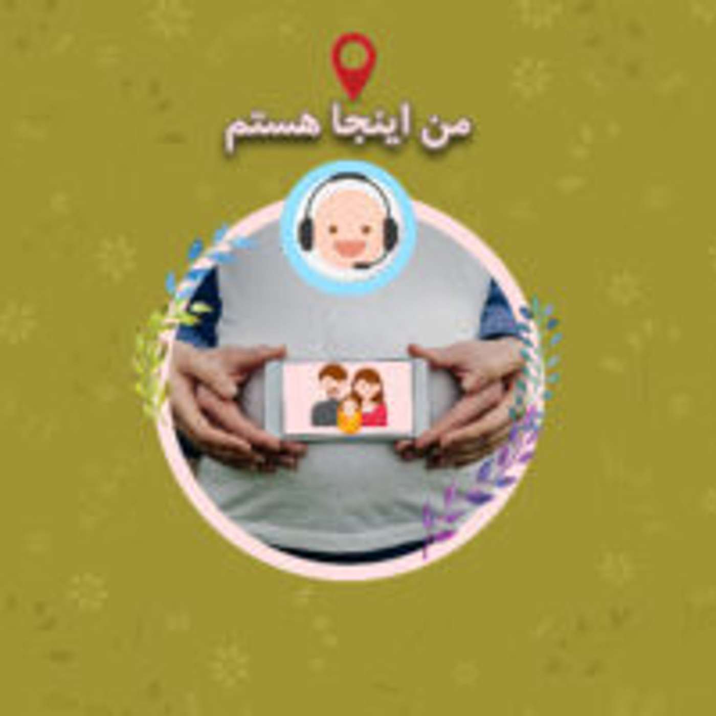 Man Inja Hastam | پادکست من این جا هستم