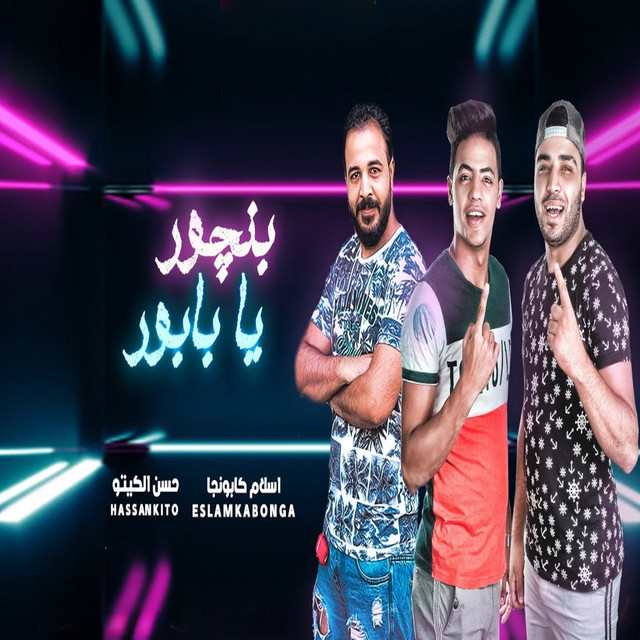 بنچور يا بابور