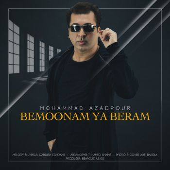 بمونم یا برم