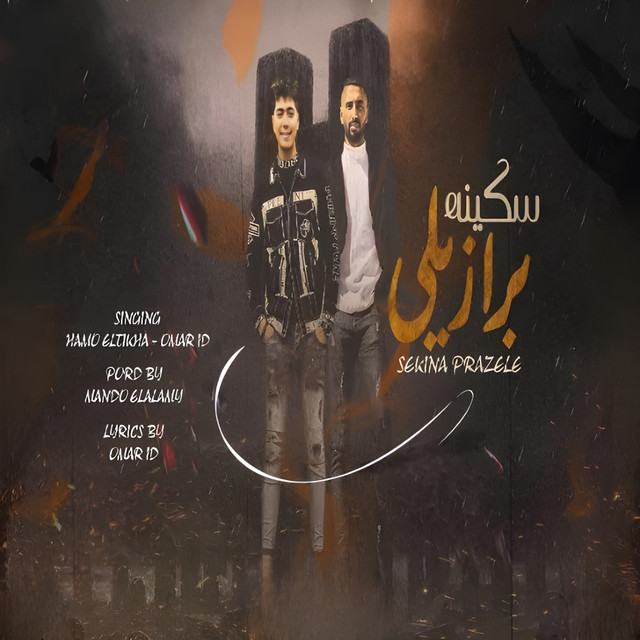 مهرجان سكينه برازيلي