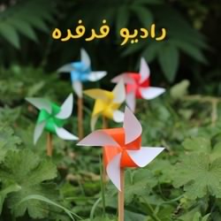 رادیو فرفره