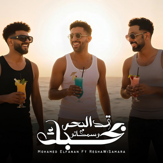 بحبك قد البحر وسمكاتو