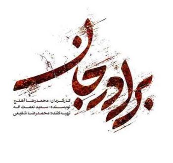 برادر جان