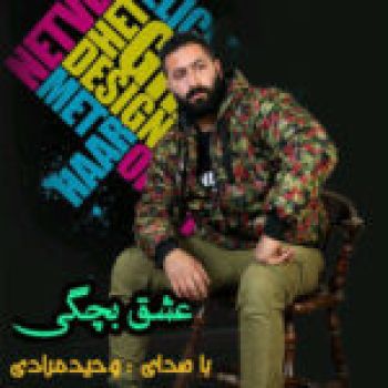 عشق بچگی