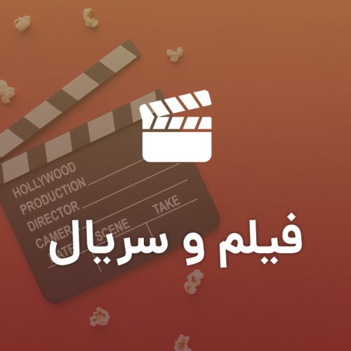 فیلم و سریال