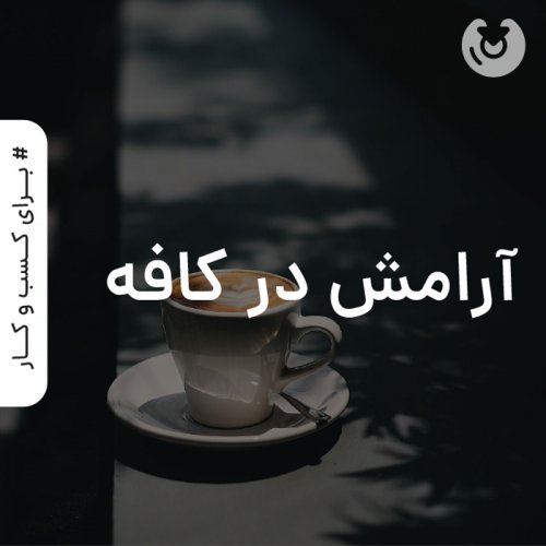 آرامش در کافه