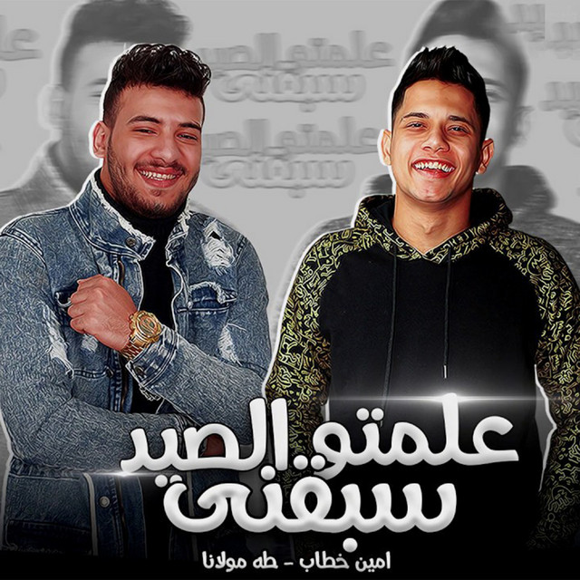 Alemto El Seed Sabaani