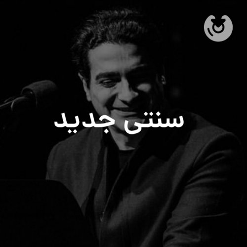 سنتی جدید