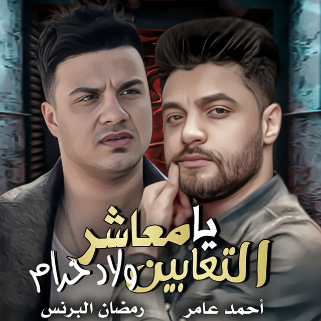 يا معاشر التعابين ولاد حرام