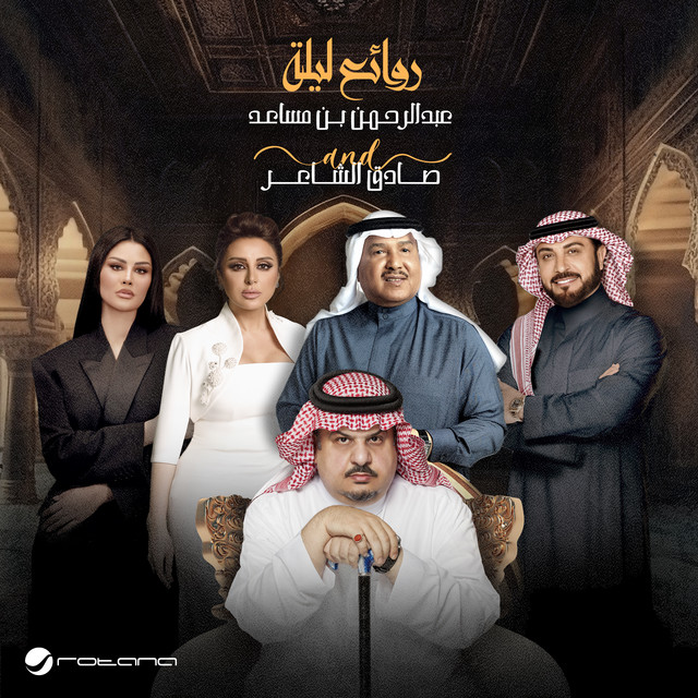 لمن سيفي يسل (روائع ليلة عبدالرحمن بن مساعد وصادق الشاعر)