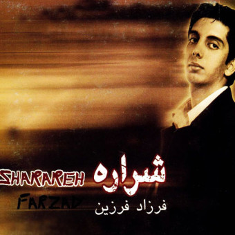 شراره