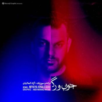 خون و رگ ریمیکس