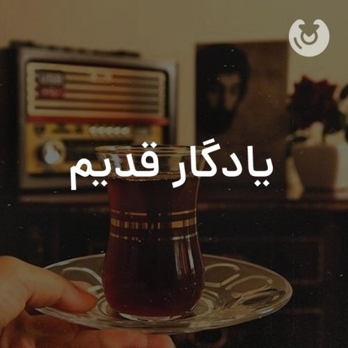 یادگار قدیم