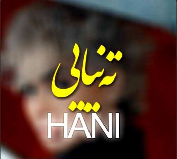ته نیایی