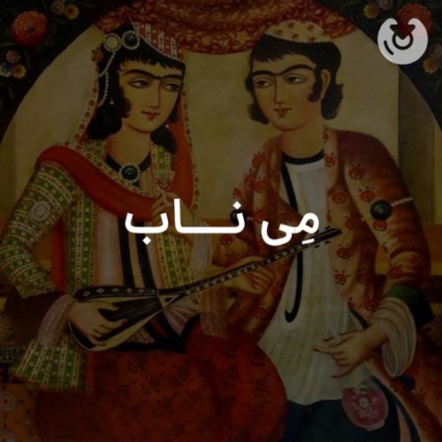 می ناب