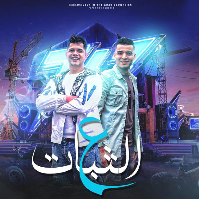 Mahrgan Ana Ala El Thabat