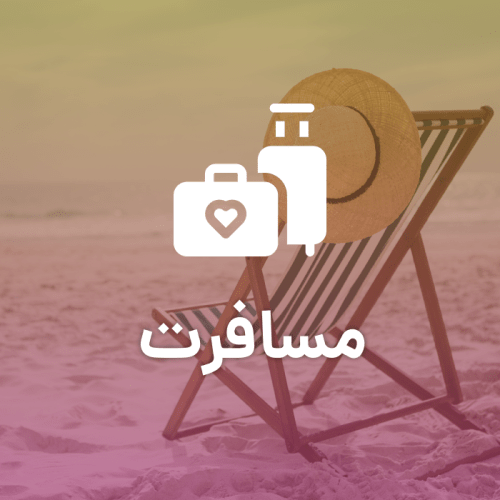مسافرت و جاده