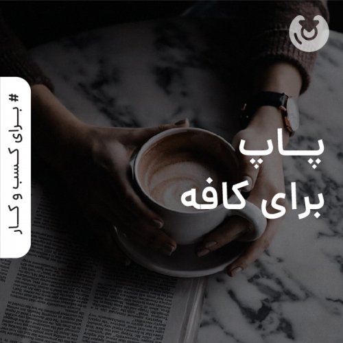 پاپ برای کافه