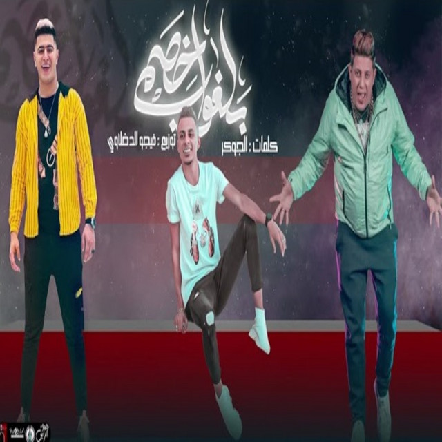 بلغو خصمي عرفوه اني جاي