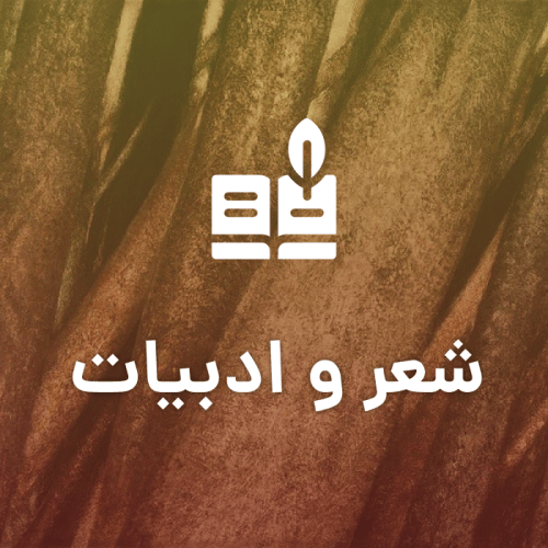 شعر و ادبیات