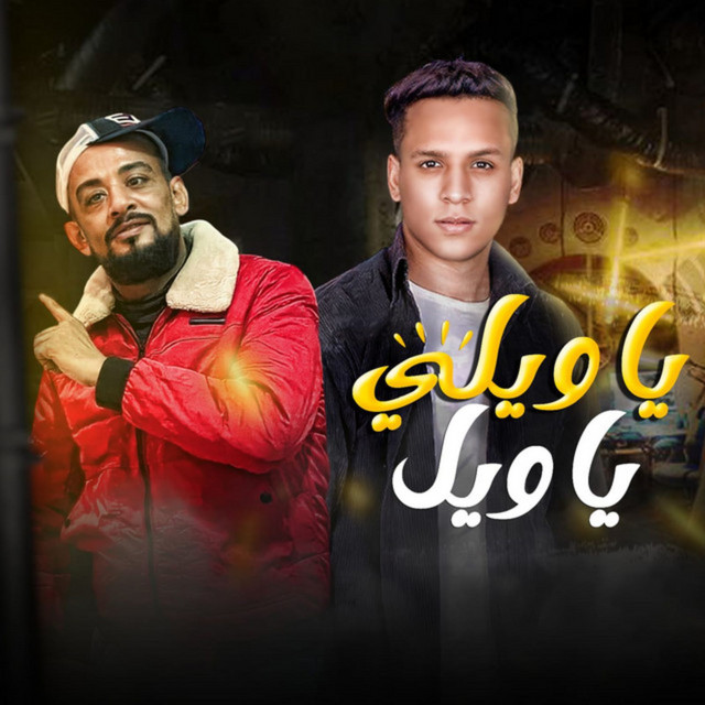 يا ويلى يا ويل